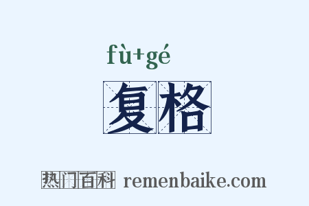 复格是什么意思的图片
